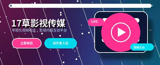 17c视频社区平台首屏视觉